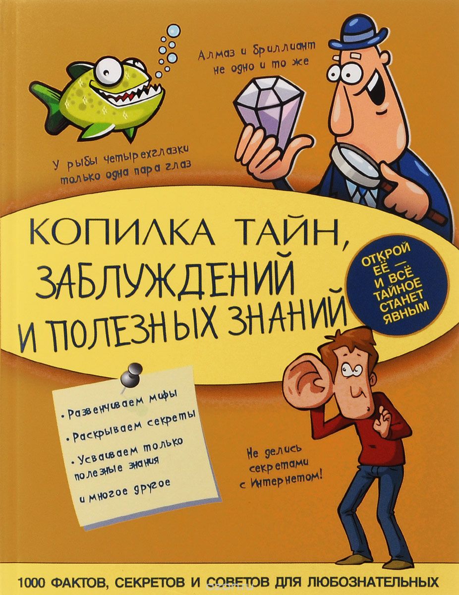 Скачать книгу "Копилка тайн, заблуждений и полезных знаний, А. Г. Мерников"