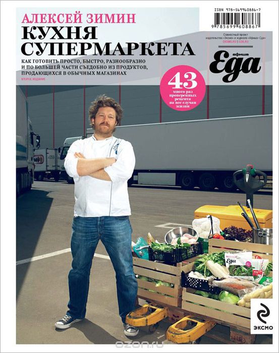 Кухня супермаркета, Алексей Зимин