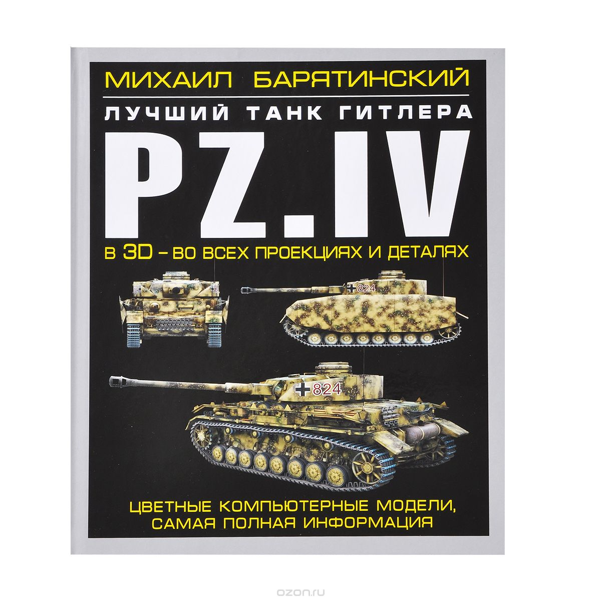 Скачать книгу "Pz.IV. Лучший танк Гитлера в 3D - во всех проекциях и деталях, Михаил Барятинский"