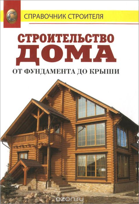 Скачать книгу "Строительство дома от фундамента до крыши, В. И. Рыженко"