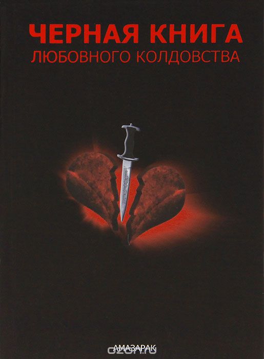 Черная книга любовного колдовства, Амазарак