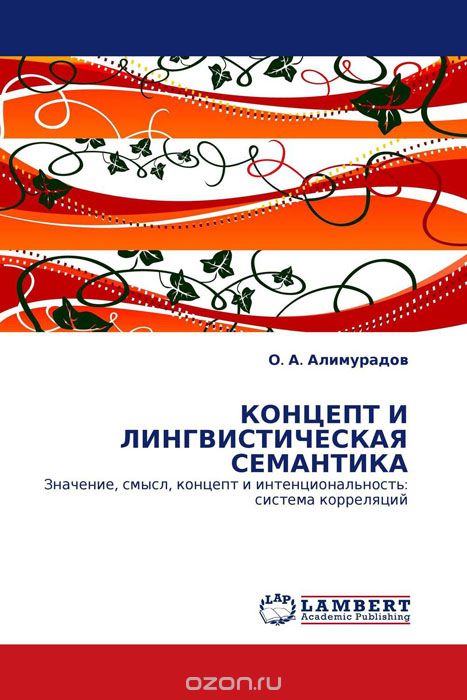 Скачать книгу "КОНЦЕПТ И ЛИНГВИСТИЧЕСКАЯ СЕМАНТИКА, О. А. Алимурадов"