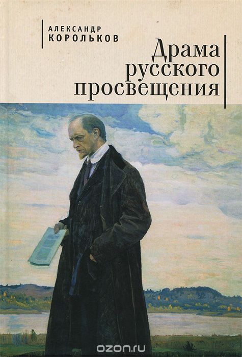 Драма русского просвещения, Александр Корольков