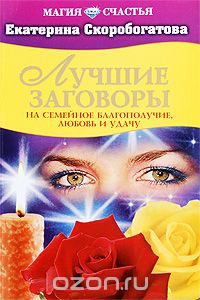 Скачать книгу "Лучшие заговоры на семейное благополучие, любовь и удачу, Екатерина Скоробогатова"