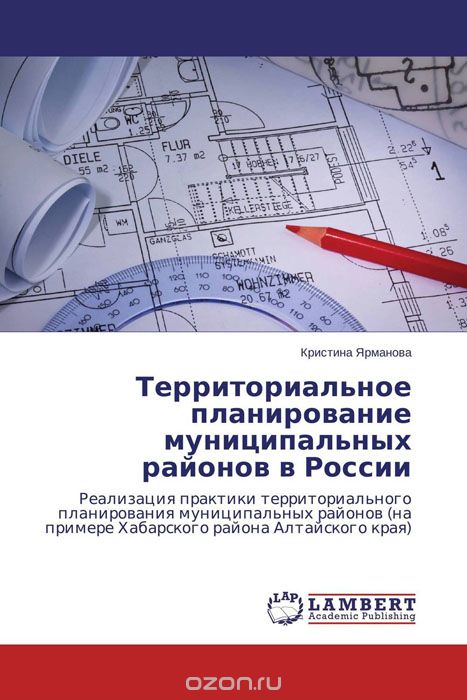 Скачать книгу "Территориальное планирование муниципальных районов в России, Кристина Ярманова"