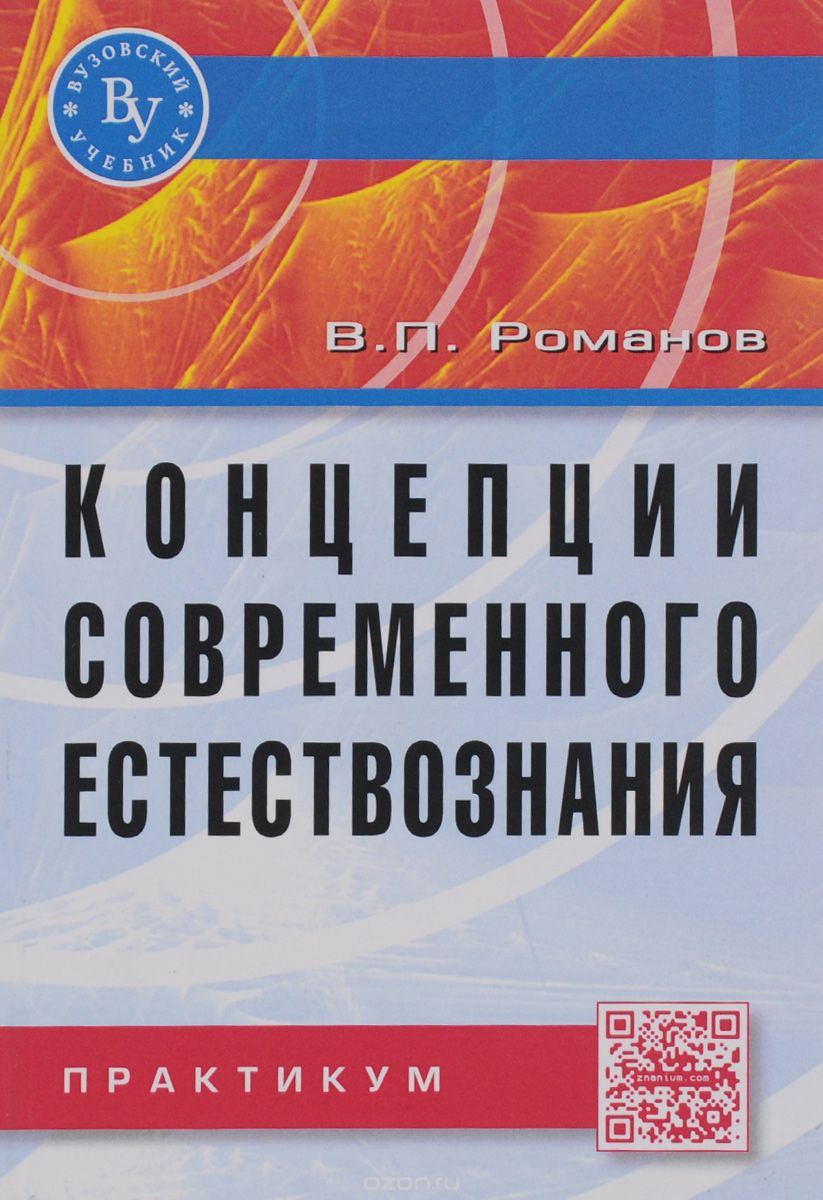Скачать книгу "Концепции современного естествознания, В. П. Романов"