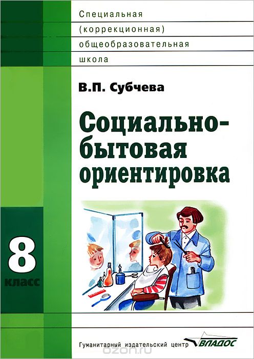 Социально-бытовая ориентировка. 8 класс, В. П. Субчева