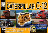 Двигатели Caterpillar C-12. Руководство по обслуживанию и ремонту, М. П. Сизов, Д. И. Евсеев