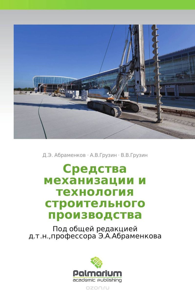 Скачать книгу "Средства механизации и технология строительного производства, Д.Э. Абраменков, . А.В.Грузин und . В.В.Грузин"