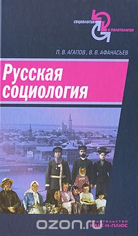 Русская социология, П. В. Агапов, В. В. Афанасьев