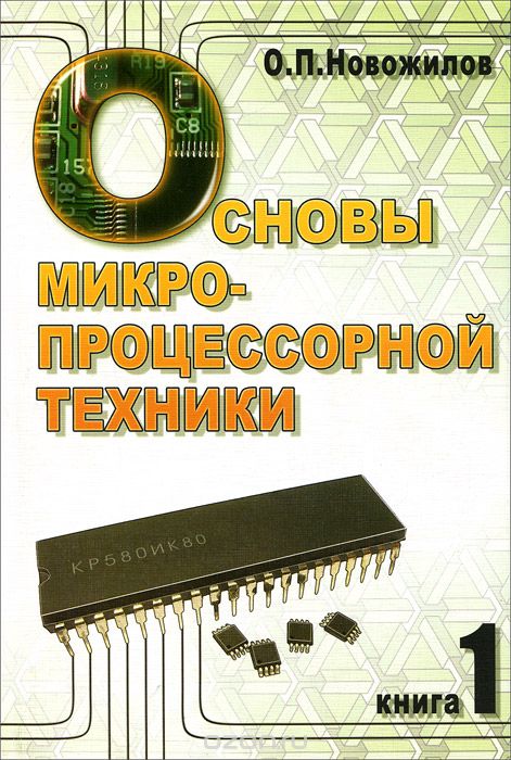 Основы микропроцессорной техники. В 2 томах. Том 1, О. П. Новожилов