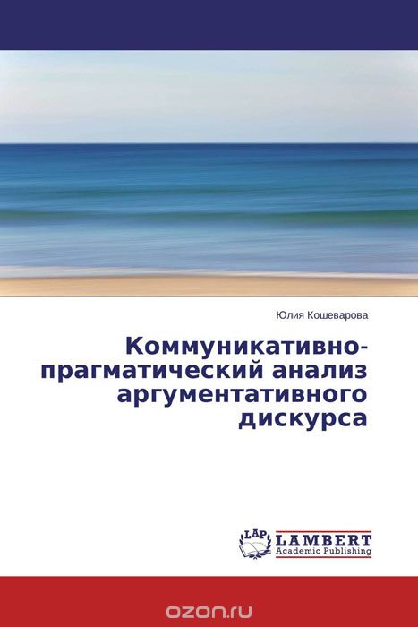 Скачать книгу "Коммуникативно-прагматический анализ аргументативного дискурса, Юлия Кошеварова"