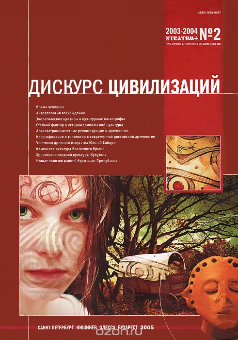 Stratum plus, №2, 2003-2004. Дискурс цивилизаций