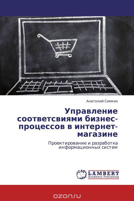 Скачать книгу "Управление соответсвиями бизнес-процессов в интернет-магазине, Анатолий Симкин"