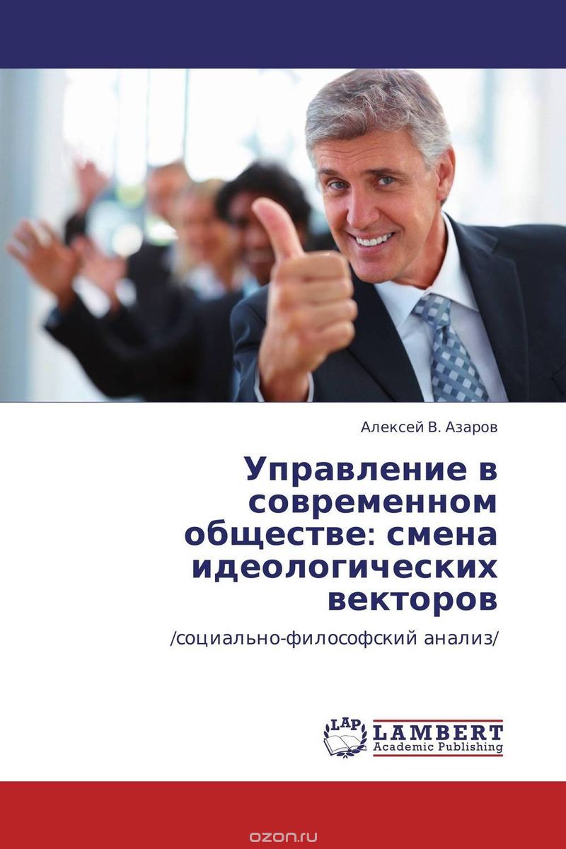 Скачать книгу "Управление в современном обществе: смена идеологических векторов, Алексей В. Азаров"