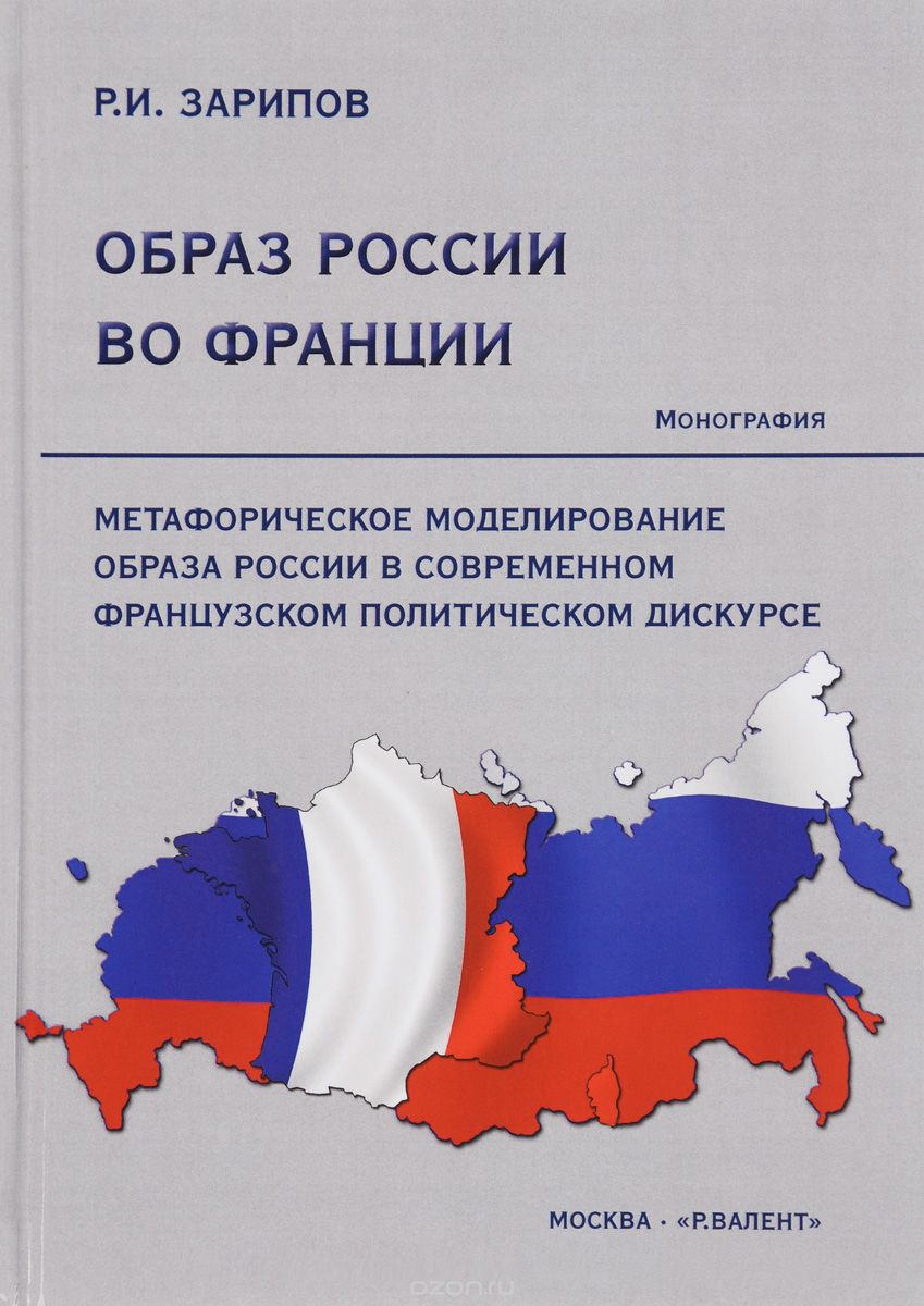 Скачать книгу "Образ России во Франции, Р. И. Зарипов"