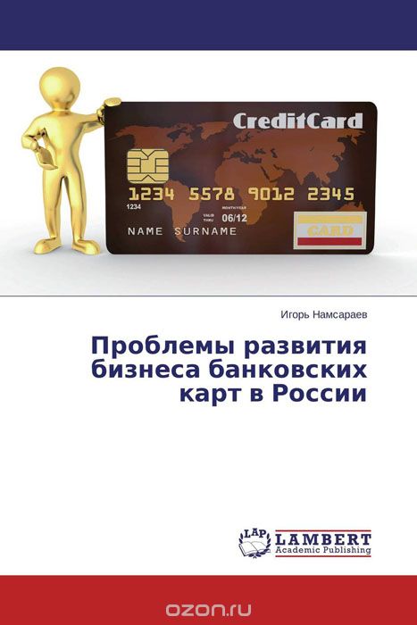 Скачать книгу "Проблемы развития бизнеса банковских карт в России, Игорь Намсараев"