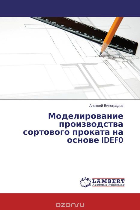 Моделирование производства сортового проката на основе IDEF0, Алексей Виноградов