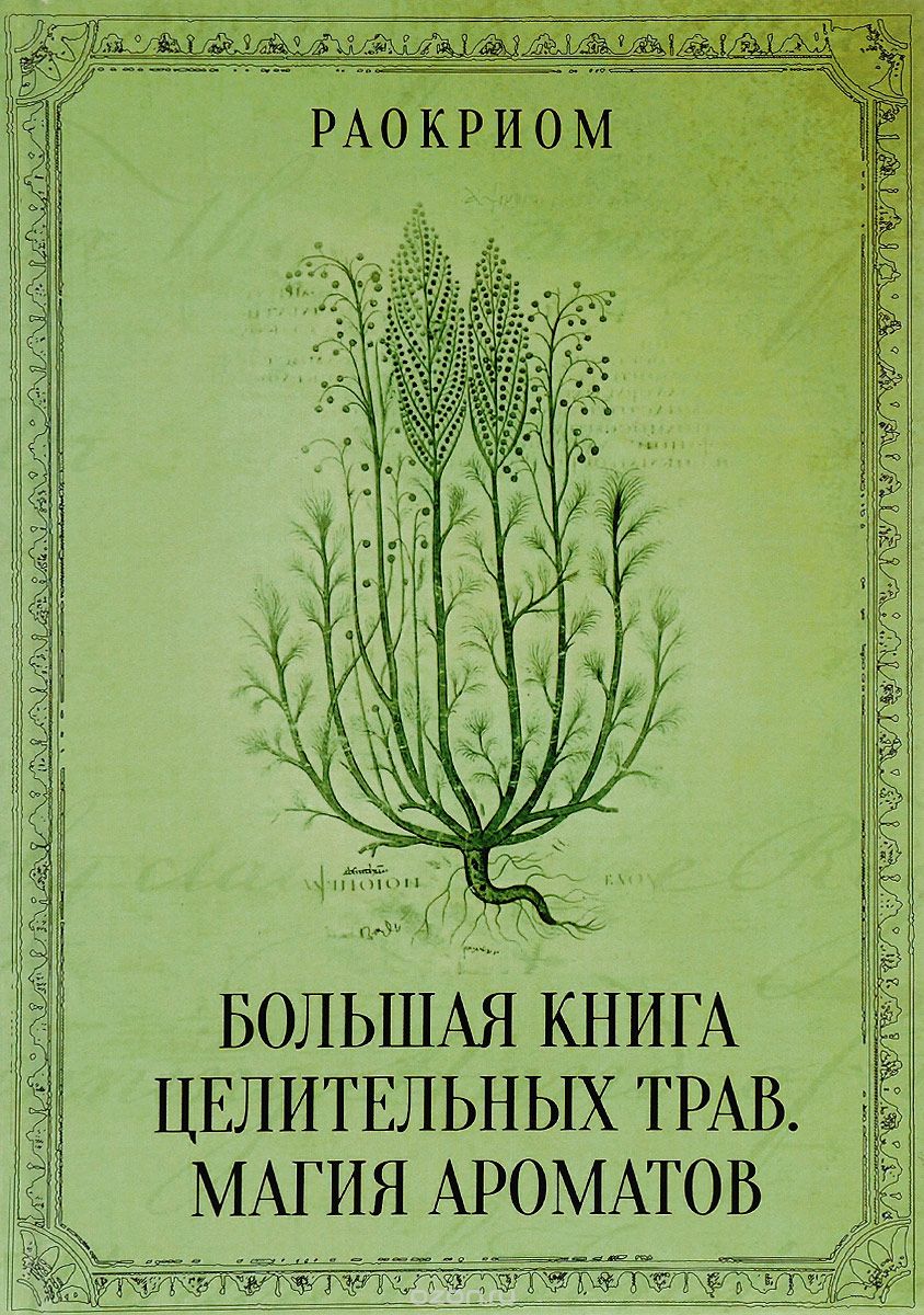 Скачать книгу "Большая книга целительных трав. Магия ароматов, Раокриом"