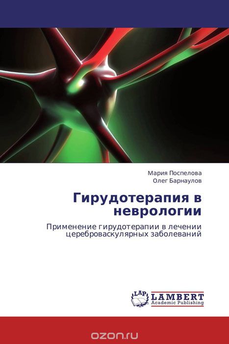 Гирудотерапия в неврологии, Mария Поспелова und Oлег Барнаулов