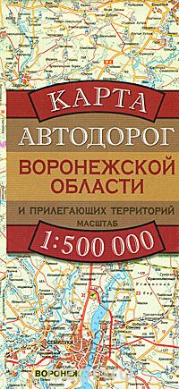 Скачать книгу "Карта автодорог Воронежской области и прилегающих территорий"