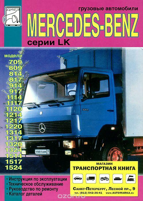 Скачать книгу "Грузовые автомобили Mercedes Benz LK. Инструкция по эксплуатации и техническому обслуживанию, руководство по ремонту, каталог деталей"