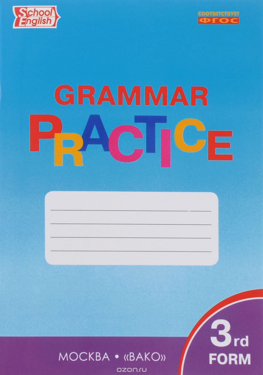 English: 3-rd Form: Grammar Practice / Английский язык. 3 класс. Грамматический тренажер