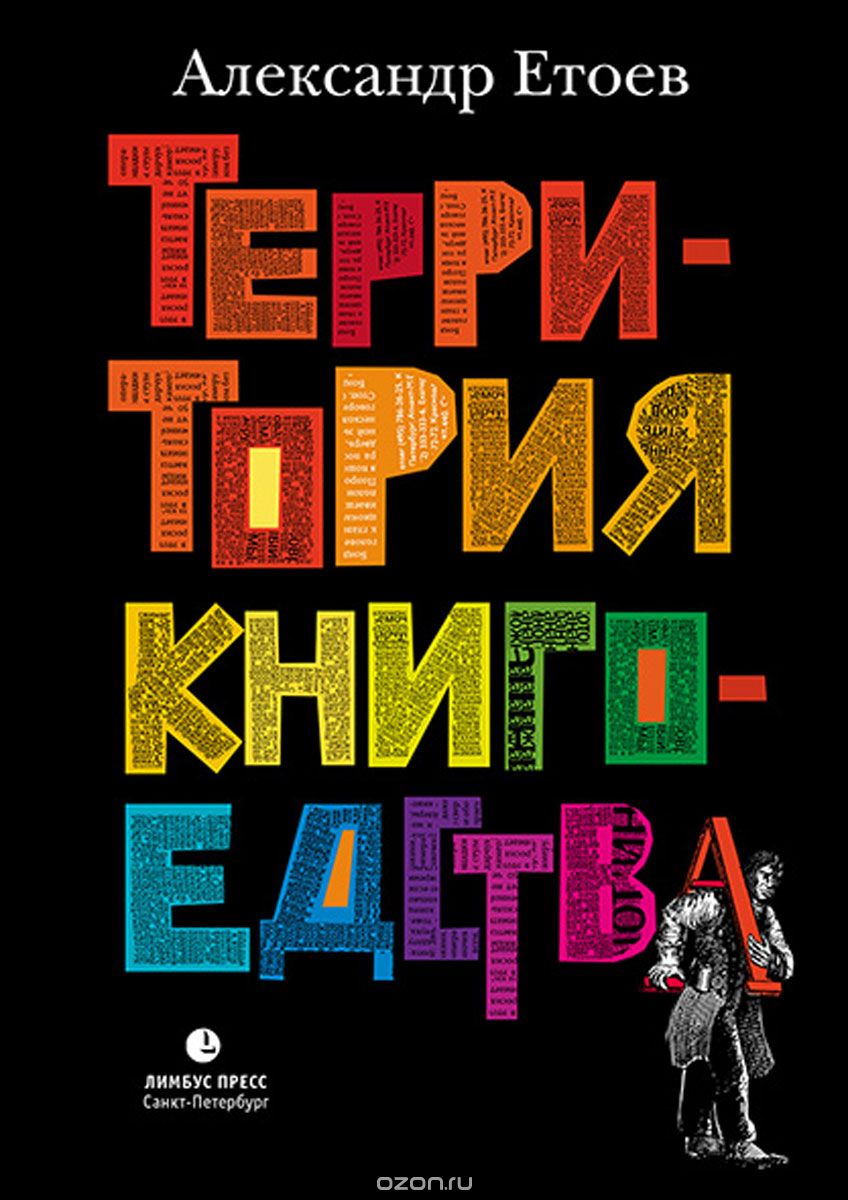 Территория книгоедства, Александр Етоев