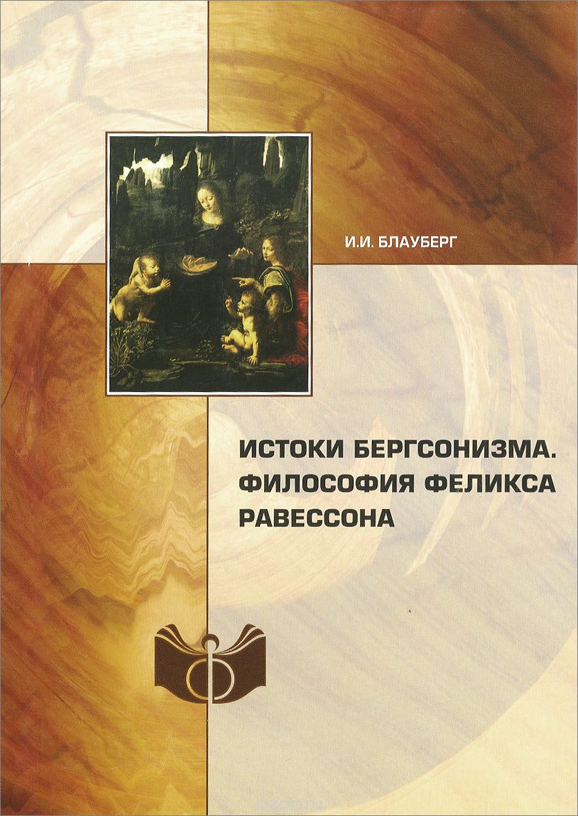 Скачать книгу "Истоки бергсонизма. Философия Феликса Равессона, И. И. Блауберг"