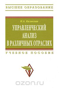 Управленческий анализ в различных отраслях, Н. А. Казакова