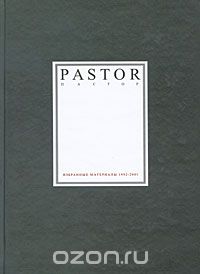 Скачать книгу "Пастор. Избранные материалы 1992-2001"