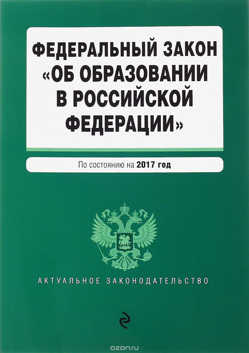 Федеральный закон "Об образовании в Российской Федерации" по состоянию на 2017 год