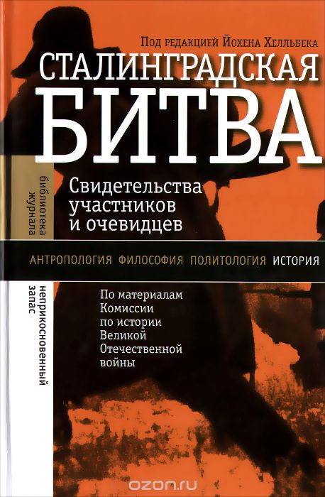 Скачать книгу "Сталинградская битва. Свидетельства участников и очевидцев"