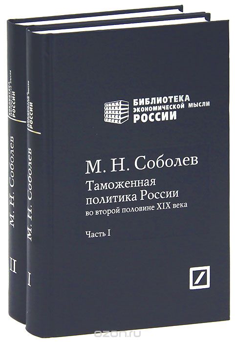 Скачать книгу "Таможенная политика России во второй половине XIX века (комплект из 2 книг), М. Н. Соболев"