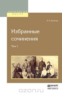 К. Н. Леонтьев. Избранные сочинения. В 2 томах. Том 1, К. Н. Леонтьев