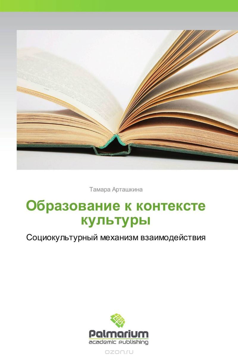 Скачать книгу "Образование к контексте культуры, Тамара Арташкина"