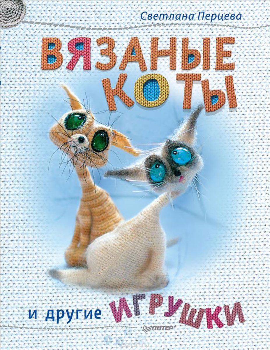 Скачать книгу "Вязаные коты и другие игрушки, Светлана Перцева"