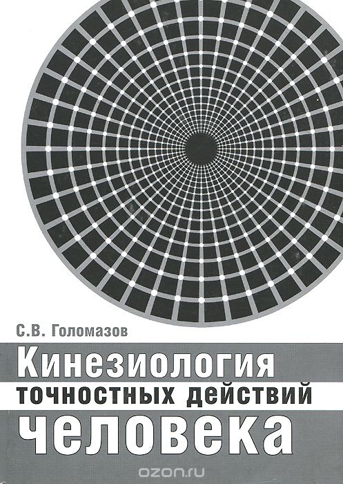 Скачать книгу "Кинезиология точностных действий человека, С. В. Голомазов"