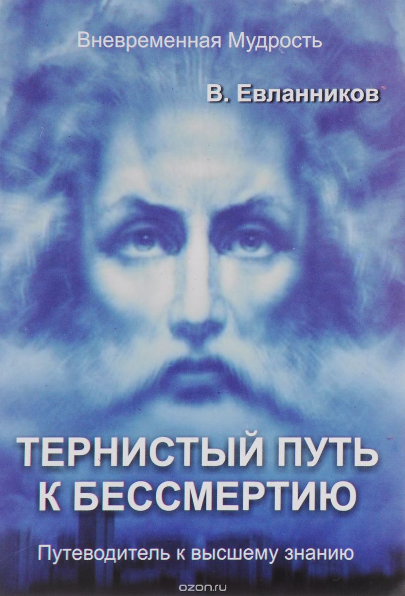 Тернистый путь к бессмертию, В. Евланников