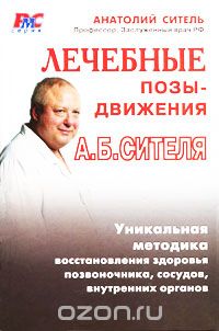 Лечебные позы-движения А. Б. Сителя, Анатолий Ситель