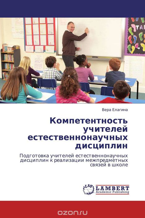 Скачать книгу "Компетентность учителей естественнонаучных дисциплин, Вера Елагина"
