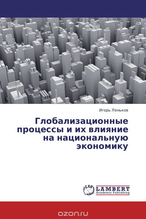 Скачать книгу "Глобализационные процессы и их влияние на национальную экономику, Игорь Леньков"