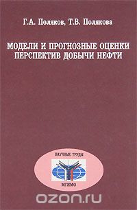 Скачать книгу "Модели и прогнозные оценки перспектив добычи нефти, Г. А. Поляков, Т. В. Полякова"