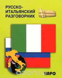 Скачать книгу "Русско-итальянский разговорник"