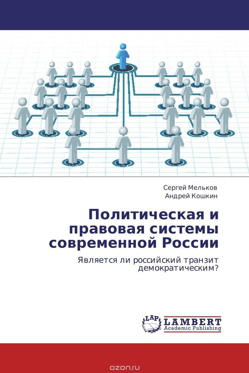 Политическая и правовая системы современной России, Сергей Мельков und Андрей Кошкин