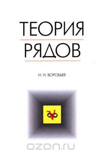 Скачать книгу "Теория рядов, Н. Н. Воробьев"