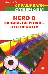 Скачать книгу "Nero 8. Запись CD и DVD - это просто!, А. А. Лоянич"