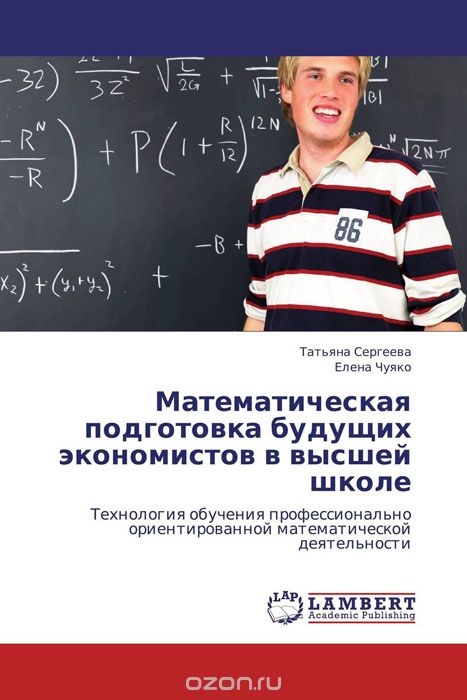 Математическая подготовка будущих экономистов в высшей школе, Татьяна Сергеева und Елена Чуяко