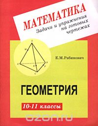 Скачать книгу "Геометрия. 10-11 классы, Е. М. Рабинович"