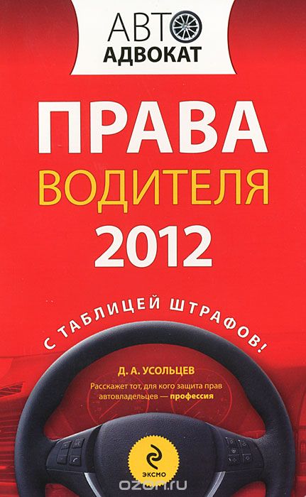 Скачать книгу "Права водителя 2012, Усольцев Д.А."